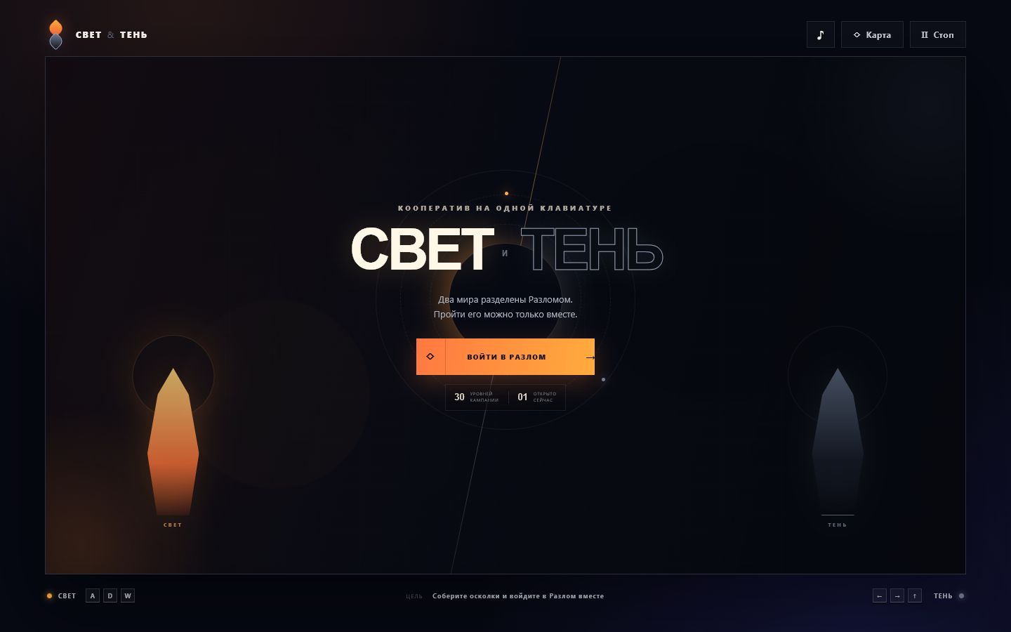 Скриншот 1 игры Свет и Тень